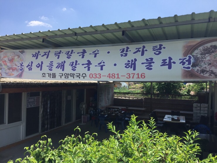 초가뜰구암막국수 이미지