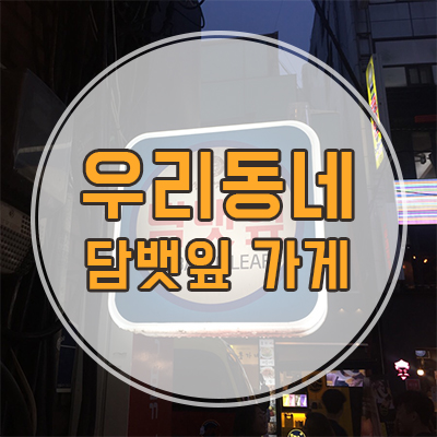 우리동네담뱃잎가게 이미지