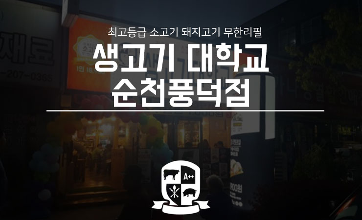생고기대학교풍덕점 이미지