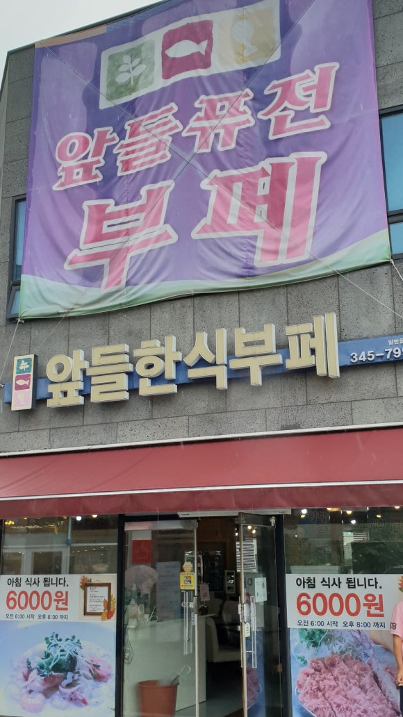 앞들한식부페 이미지
