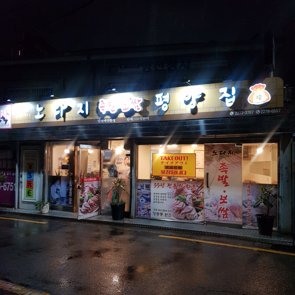 원조평양족발 이미지