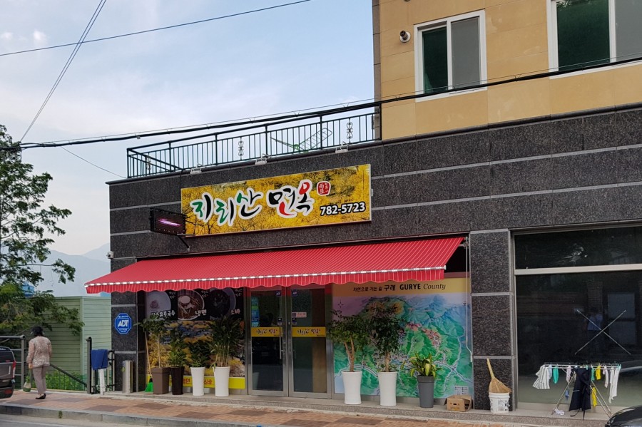 지리산면옥 이미지