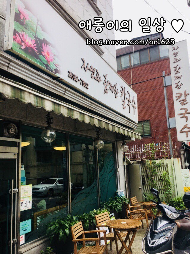 자연과함께한칼국수 이미지