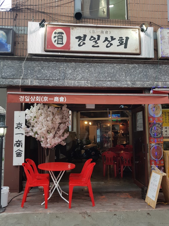 경일상회 이미지
