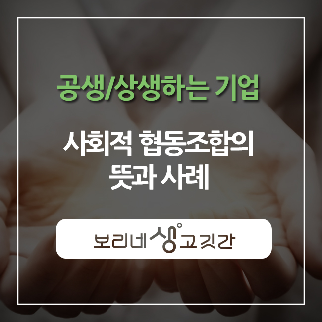 사회적협동조합공생 이미지