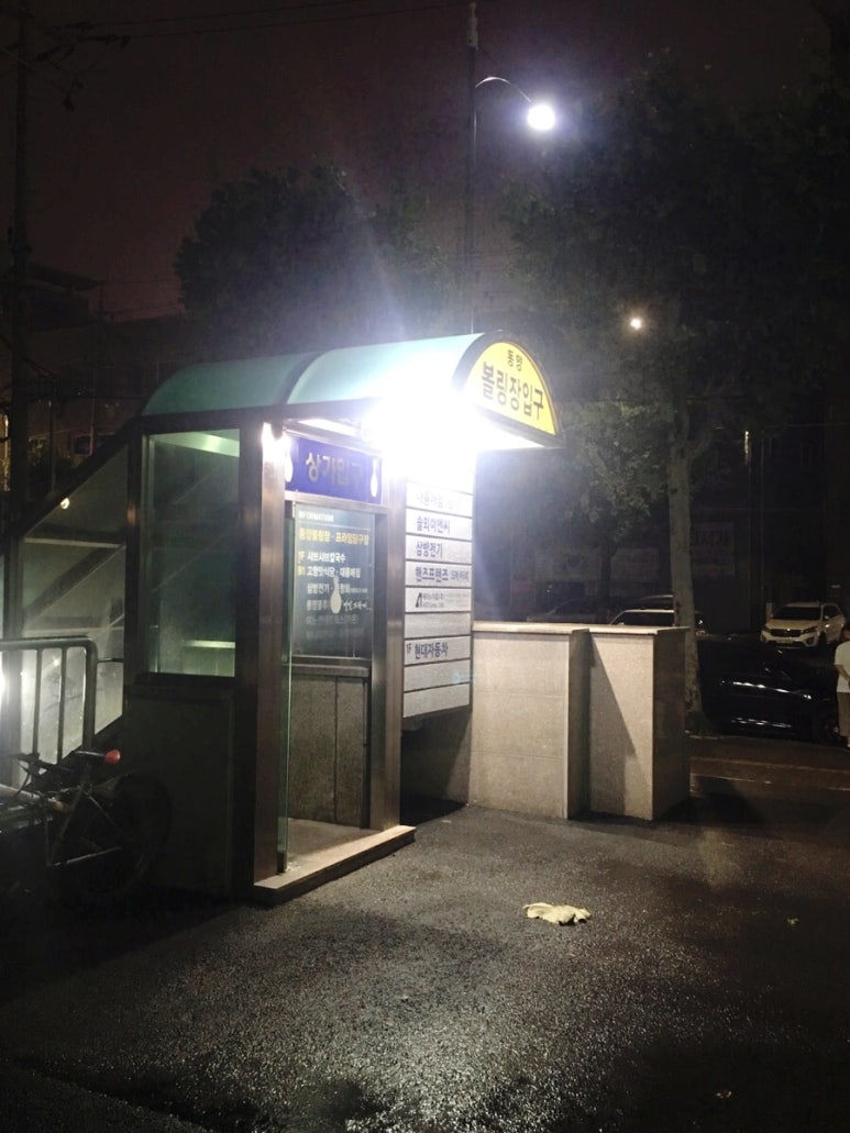 동양볼링센터 이미지