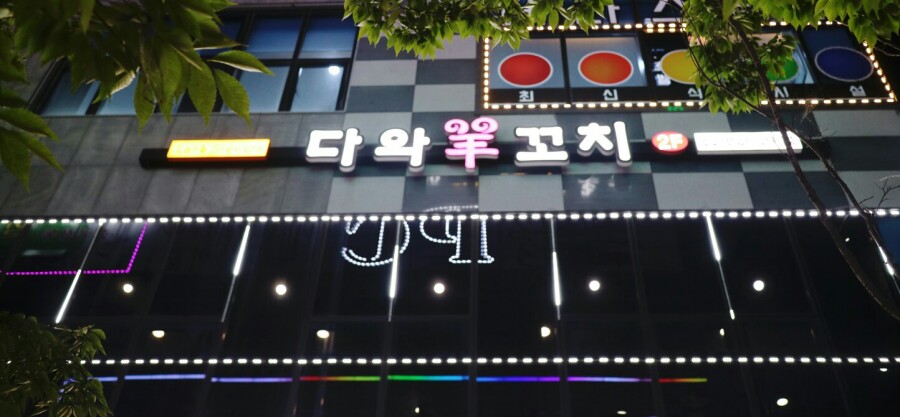 다와양꼬치 이미지