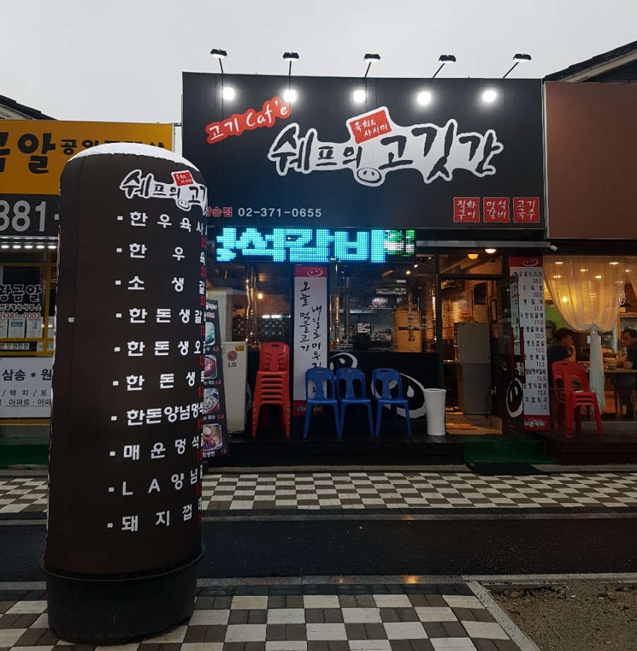 쉐프의고깃간 이미지