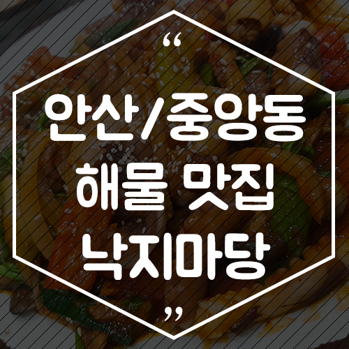 솔밭낙지마당 이미지