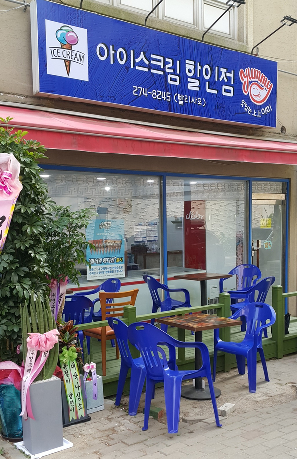 야미아이스크림할인점 이미지