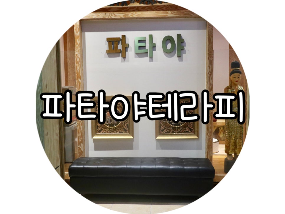 파타야타이테라피 이미지