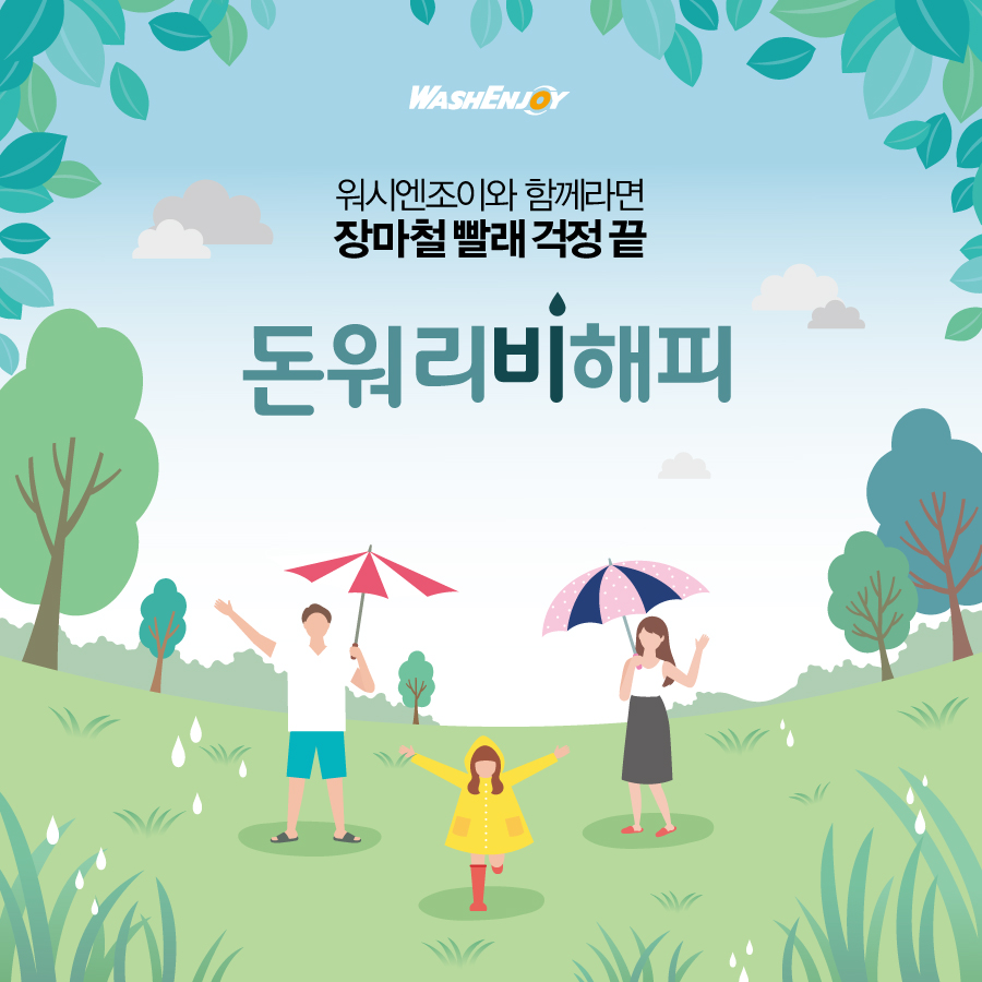 워시엔조이강서 이미지