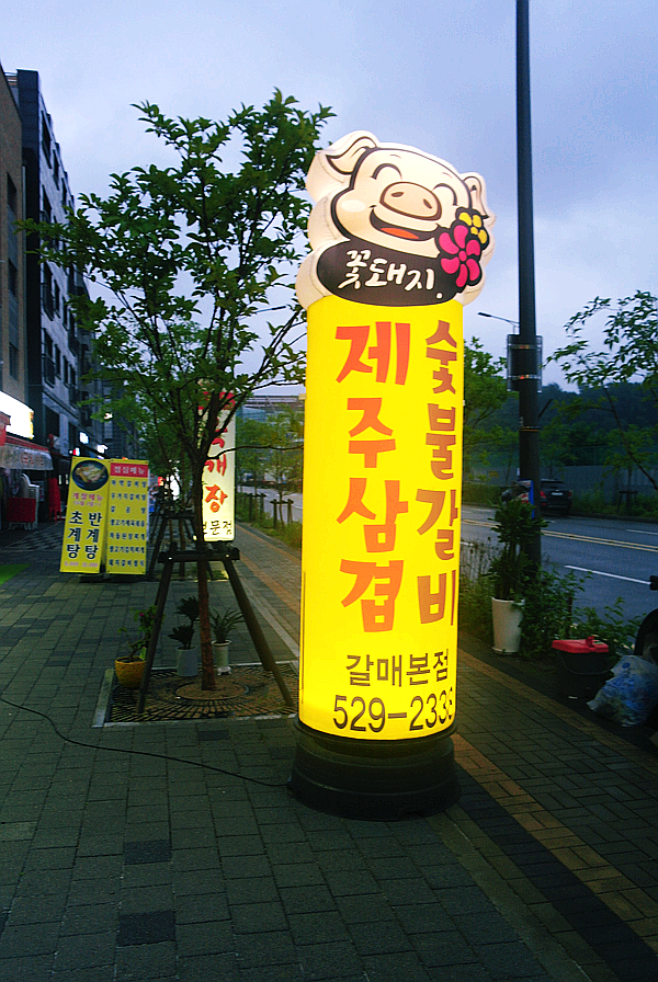 꽃돼지제주삼겹&숯불갈비 이미지