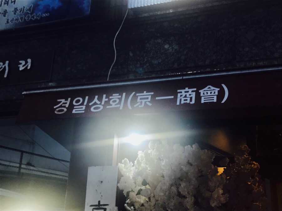 경일상회 이미지