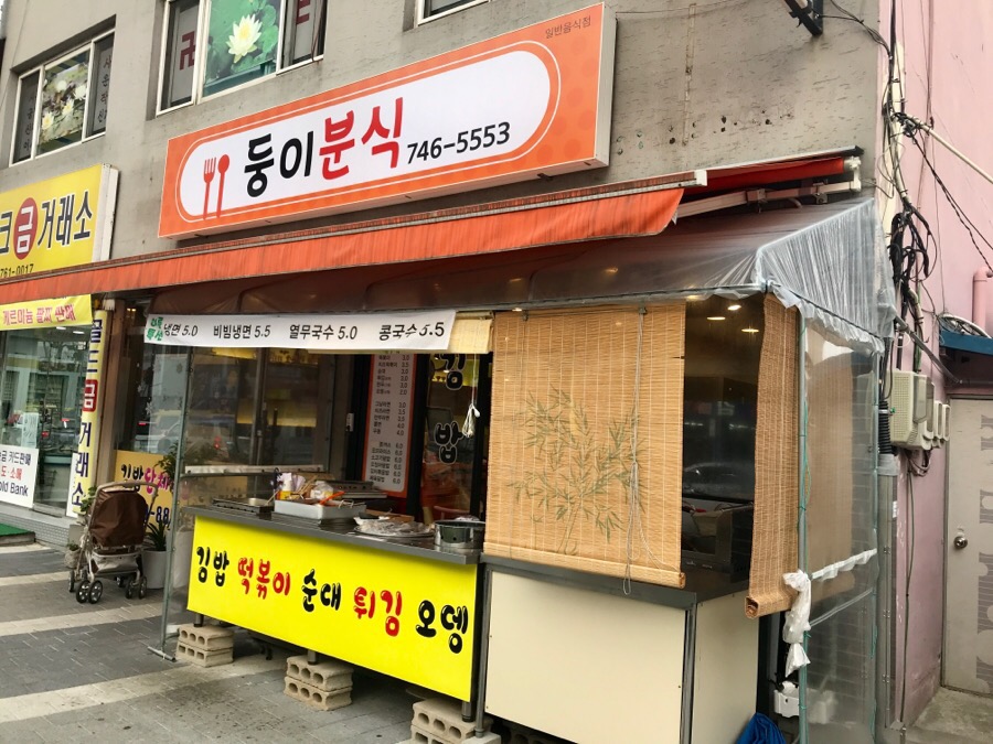 둥이분식 이미지
