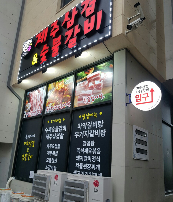 꽃돼지제주삼겹&숯불갈비 이미지