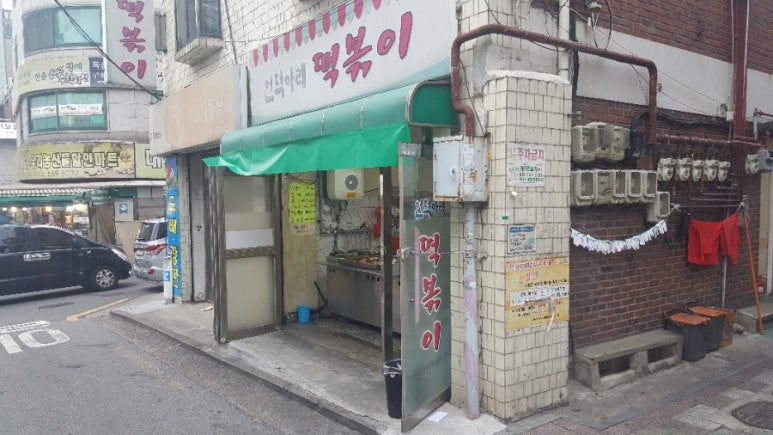 언덕아래떡볶이 이미지