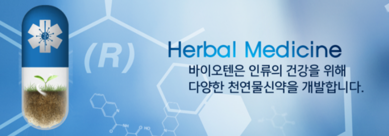 바이오텐(주) 이미지