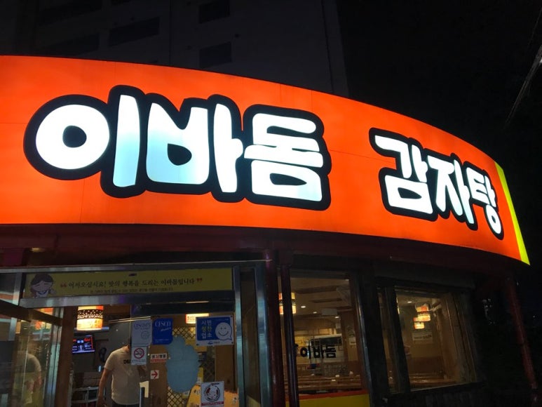 이바돔 감자탕 이미지