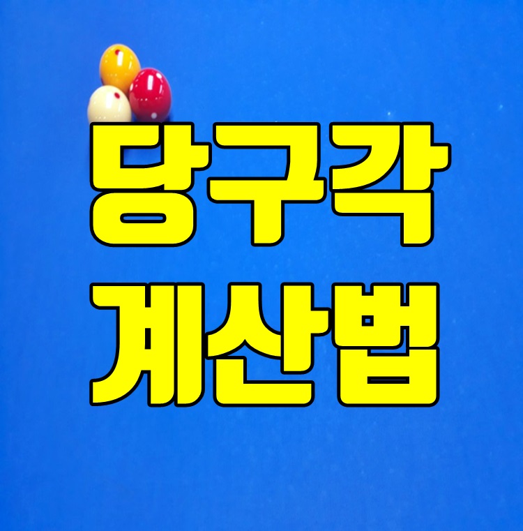 당구치기좋은날 이미지