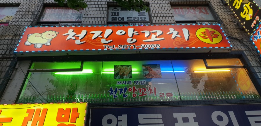 천진양꼬치 이미지