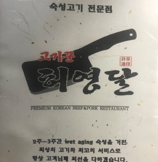 고기꾼허영달 이미지