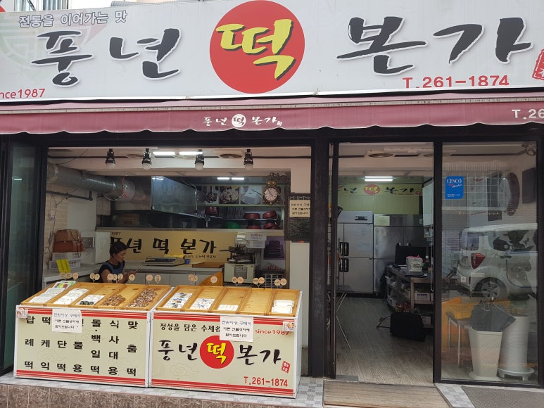풍년떡집 이미지