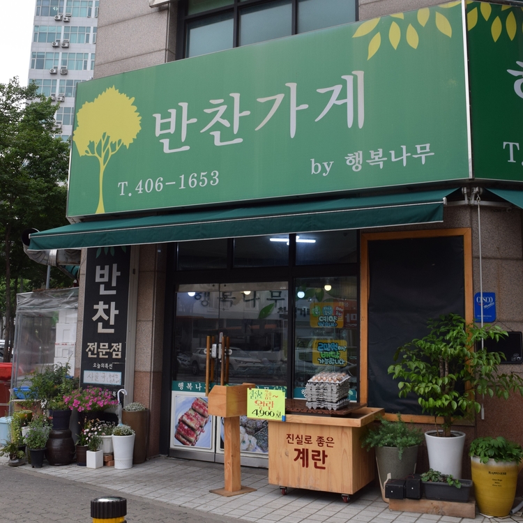 행복나무반찬가게 이미지
