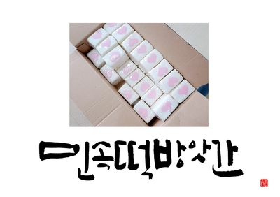 민속떡방앗간 이미지