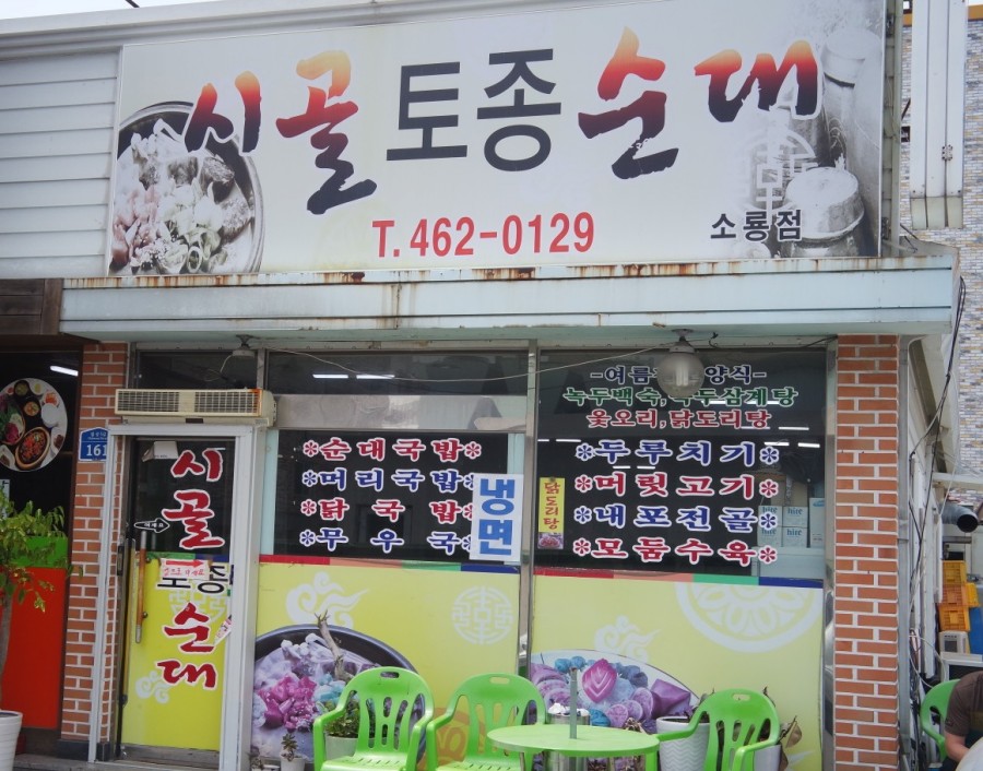 시골토종순대 이미지