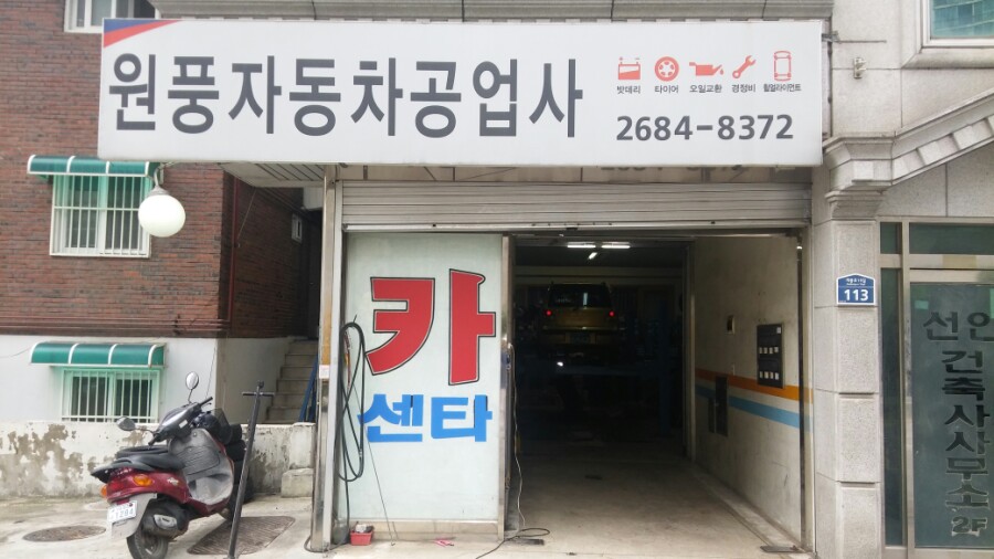 원풍카센타 이미지