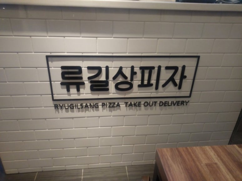 류길상피자명지 이미지
