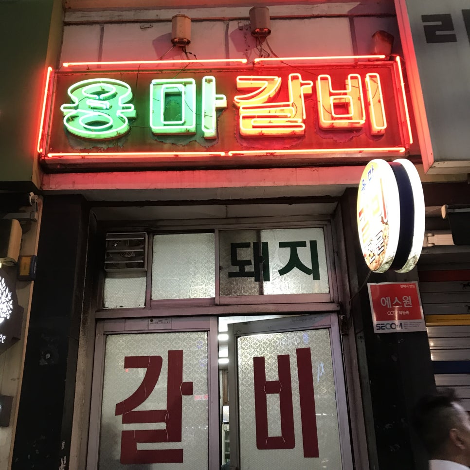 용마갈비 이미지