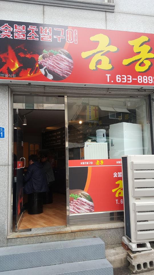 숯불막창구이 이미지
