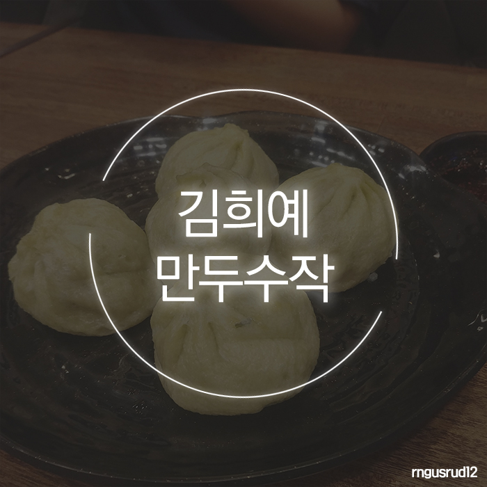 김희예만두수작 이미지