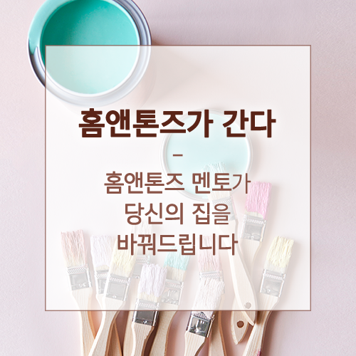홈앤톤즈 이미지