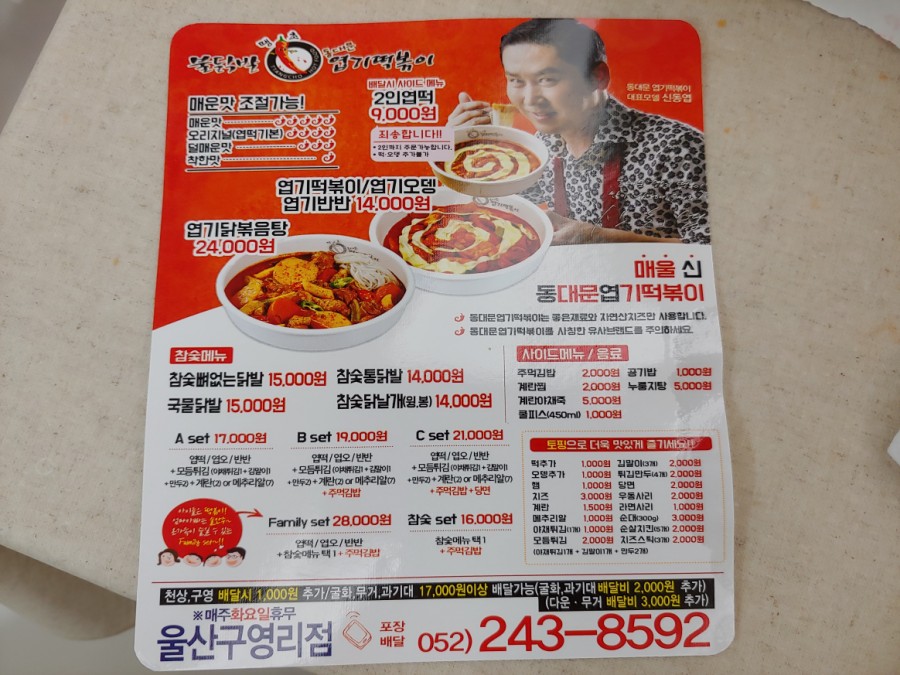 불닭발땡초동대문엽기떡볶이울산 이미지