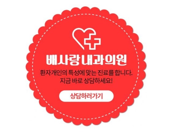 배사랑내과 이미지