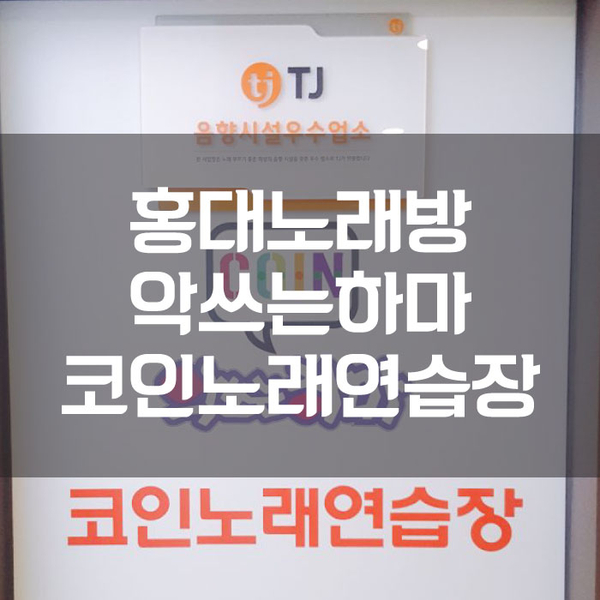 하마노래연습장 이미지