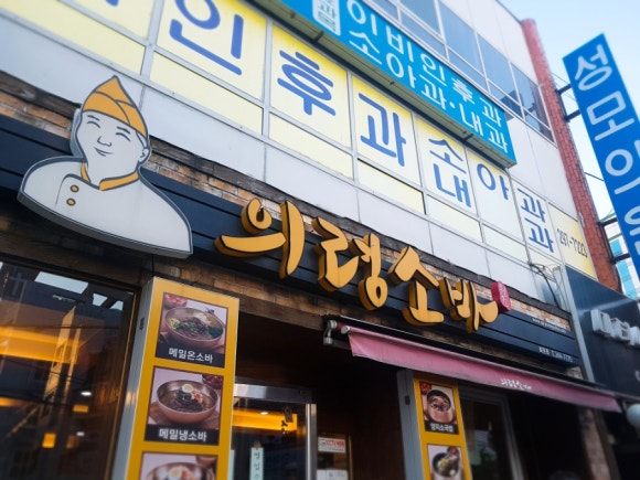 의령소바회원점 이미지