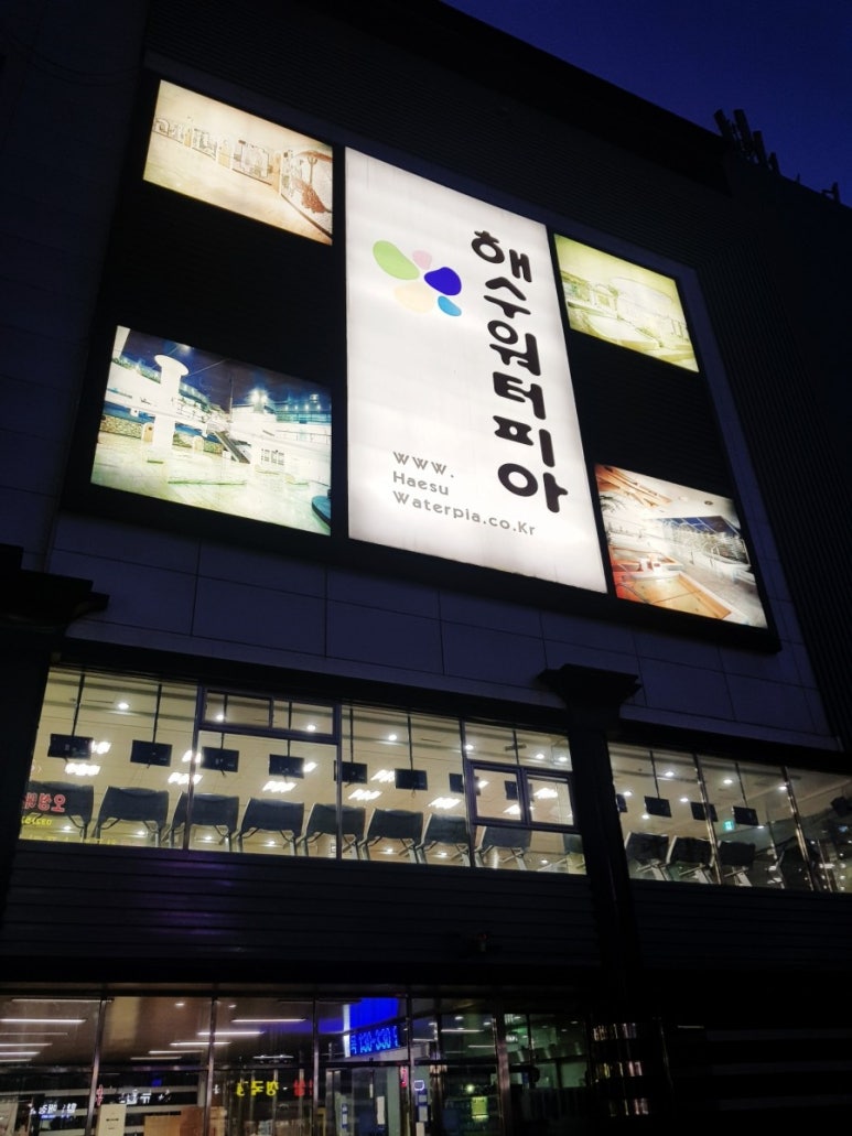 해수야놀자 이미지
