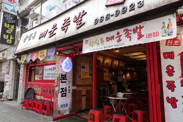창신동 매운 족발 이미지