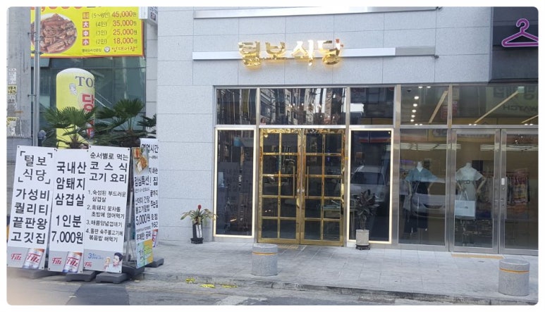 털보식당 이미지