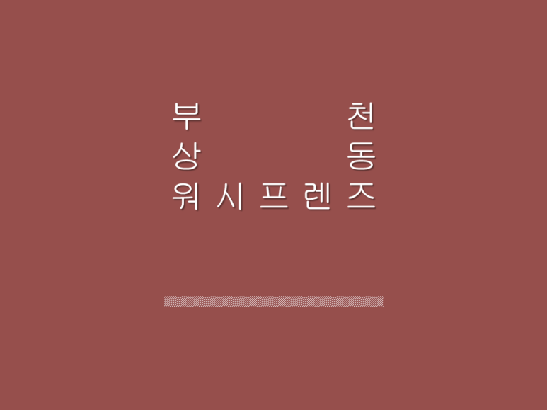 워시프렌즈셀프빨래방부천상동 이미지