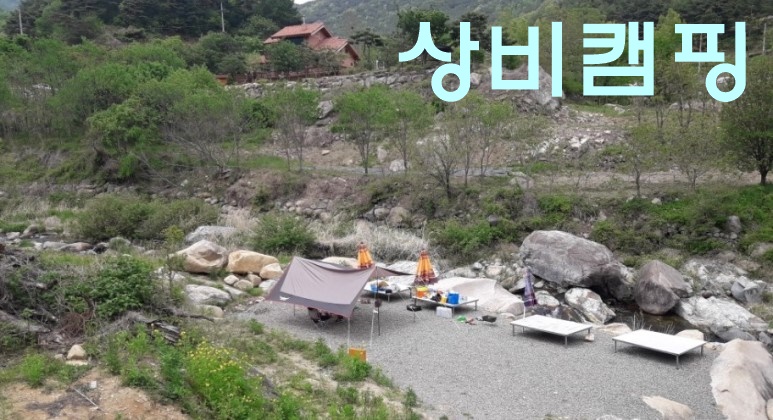 상비 캠핑장 이미지