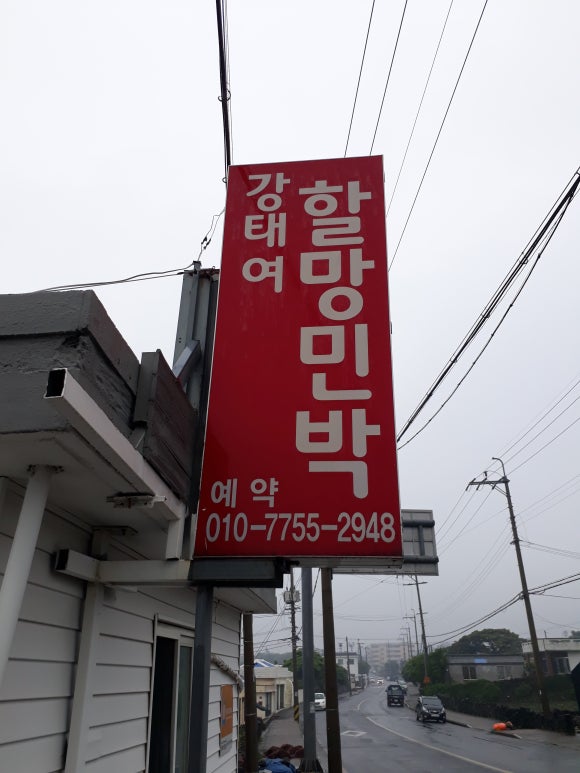 강태여할망민박 이미지
