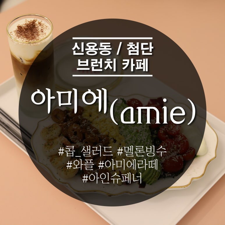 아미(amie) 이미지