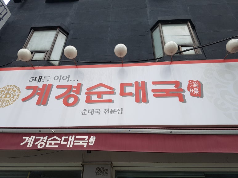 계경 순대국 동묘역점 이미지