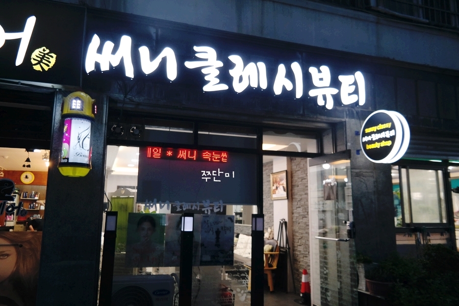써니클레시 이미지