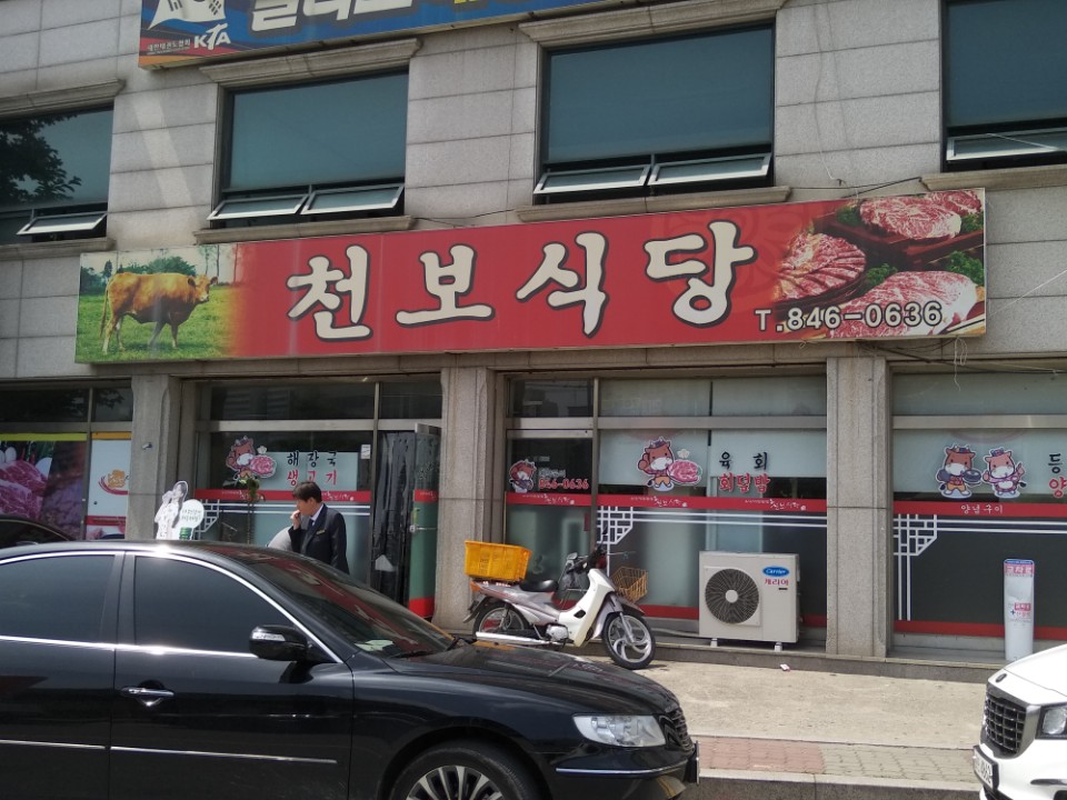 천보식당 이미지